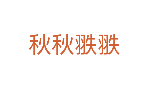 秋秋翐翐