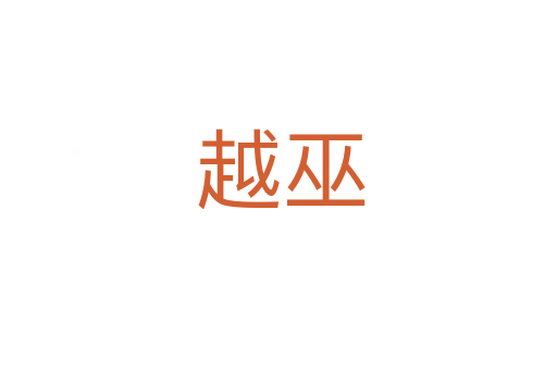 越巫