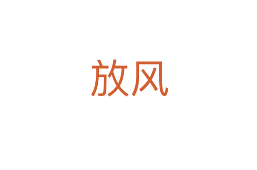 放风