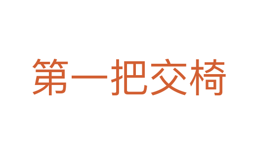 第一把交椅