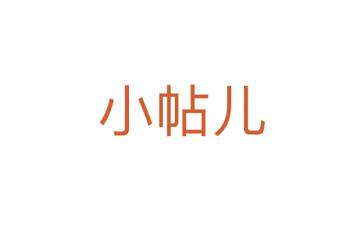 小帖儿