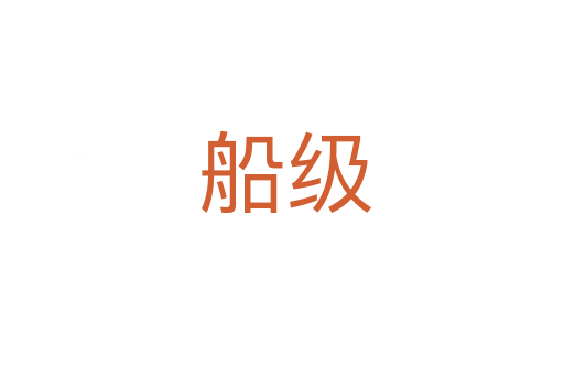 船级