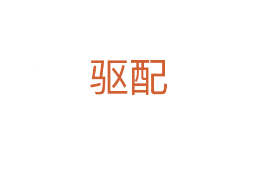 驱配