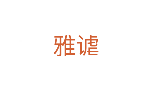 雅谑