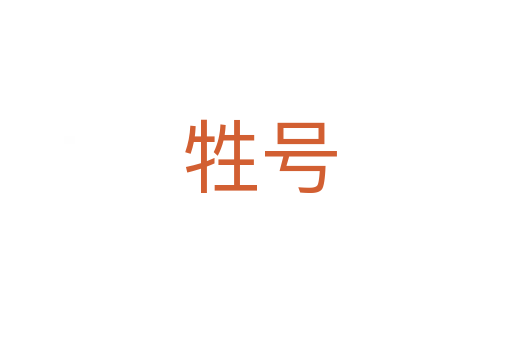 牲号
