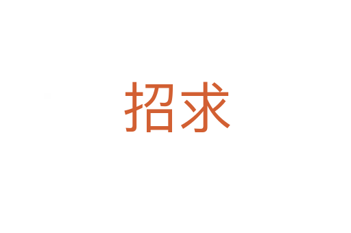 招求