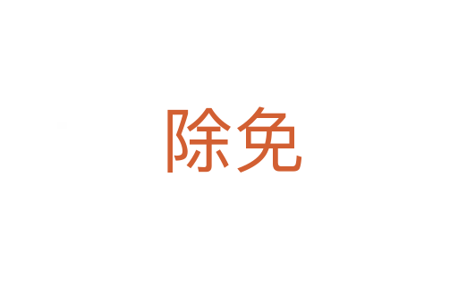 除免