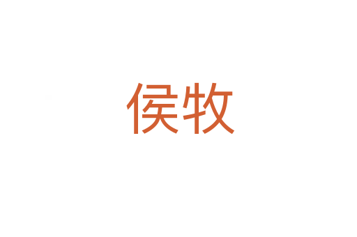 侯牧