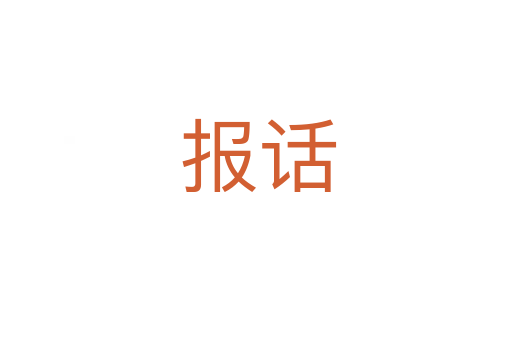 报话