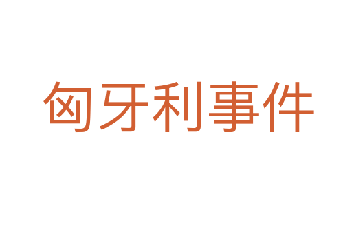 匈牙利事件