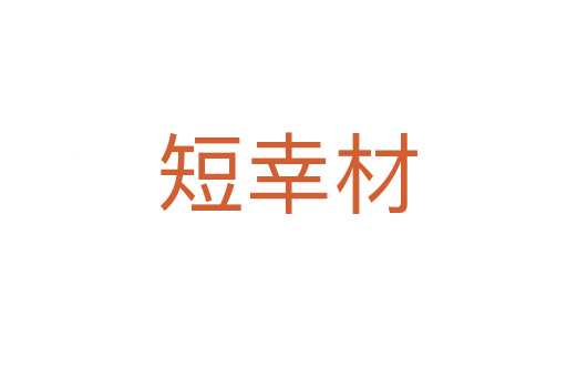 短幸材
