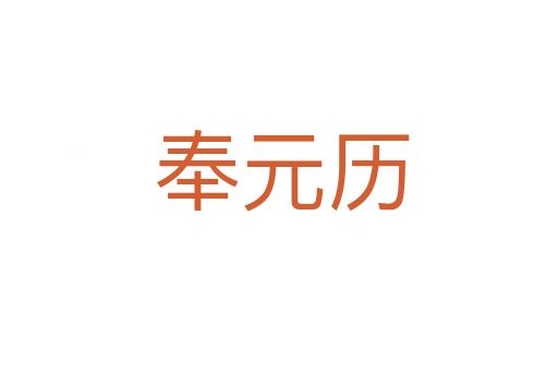 奉元历