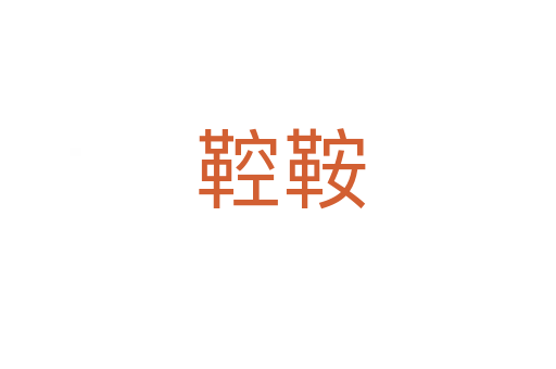 鞚鞍