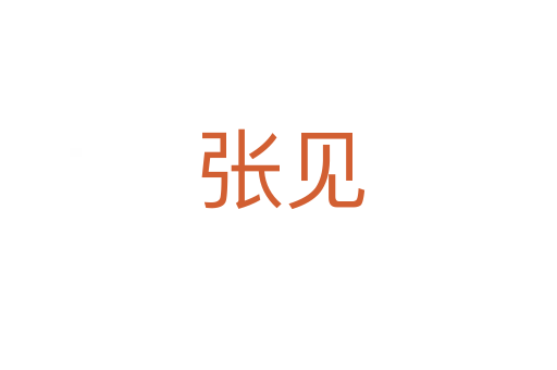 张见