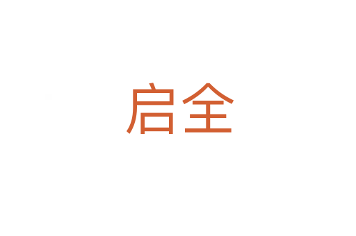 启全