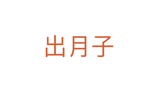 出月子