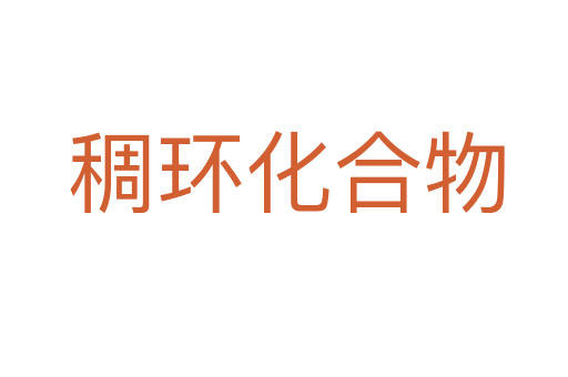 稠环化合物