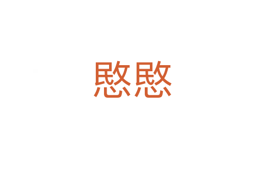 愍愍