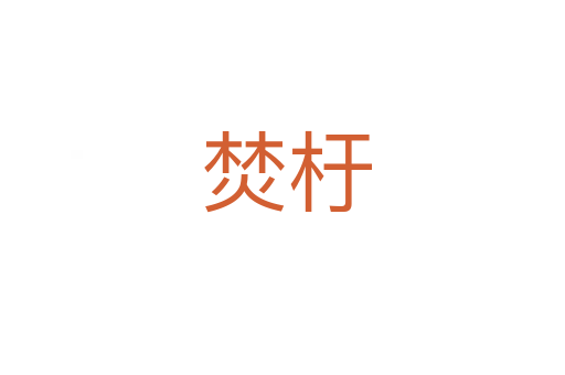 焚杅
