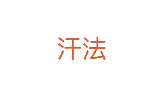 汗法