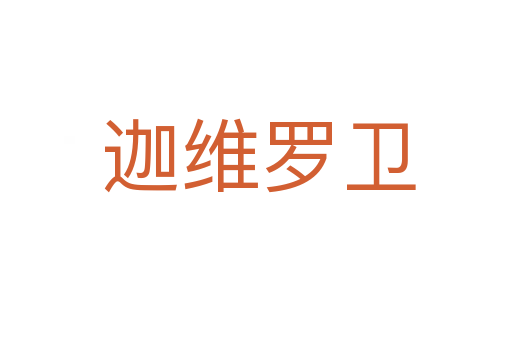 迦维罗卫
