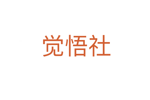 觉悟社