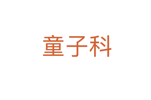 童子科