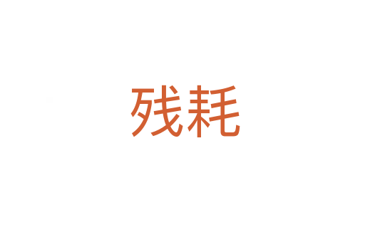 残耗