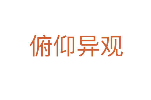 俯仰异观