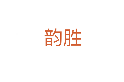 韵胜