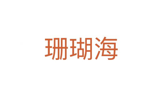 珊瑚海