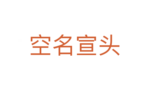 空名宣头