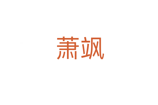 萧飒