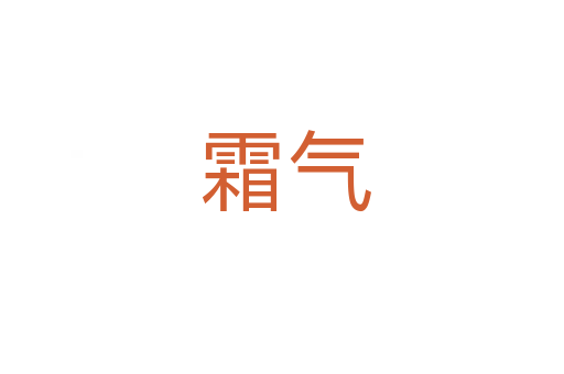 霜气