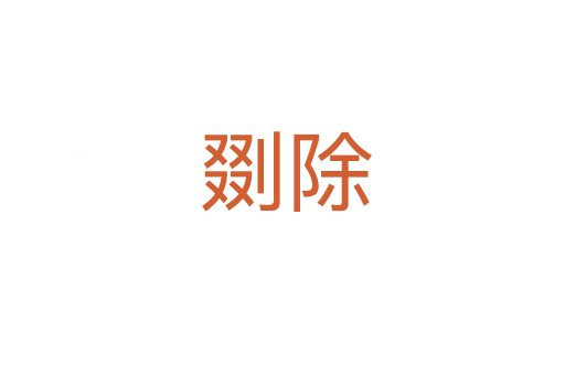 剟除