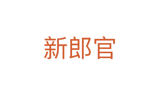 新郎官