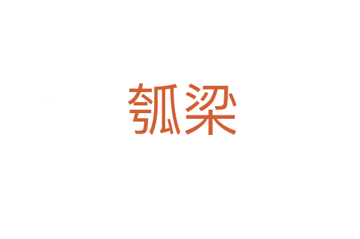 瓠梁