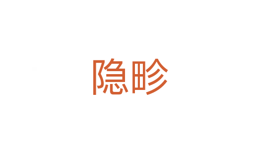 隐畛