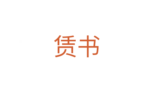 赁书
