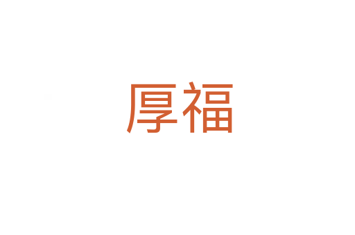 厚福