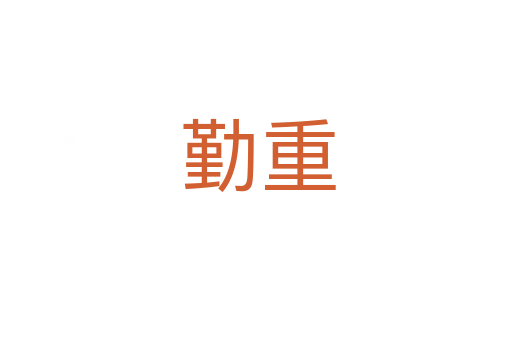 勤重