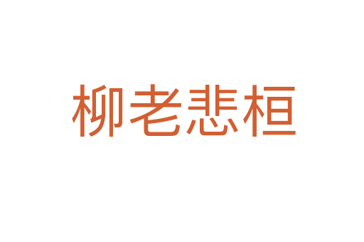 柳老悲桓