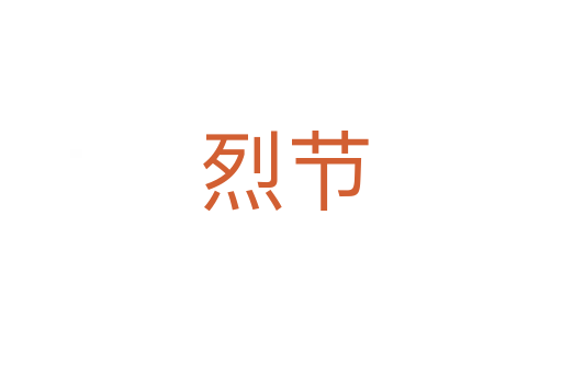 烈节