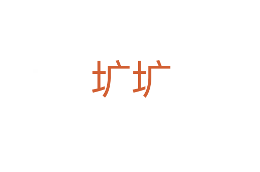 圹圹