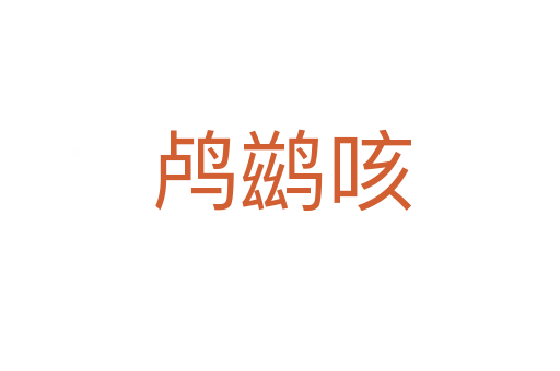 鸬鹚咳