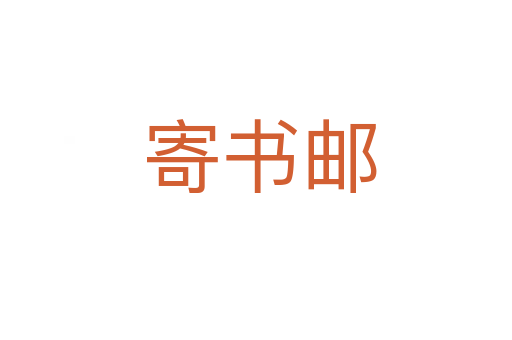 寄书邮