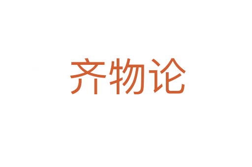 齐物论