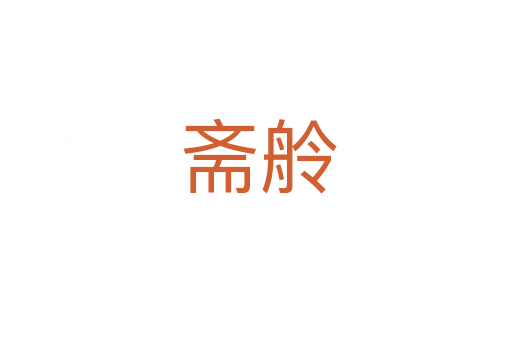 斋舲