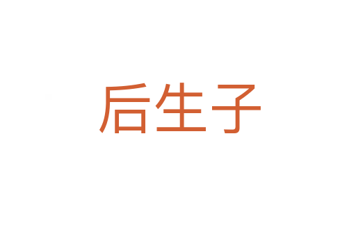 后生子