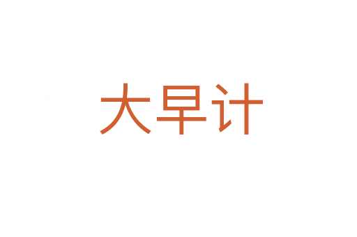 大早计